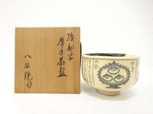八坂焼　織部写　暦手　茶碗
